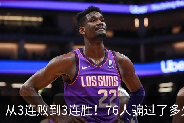 从3连败到3连胜！76人骗过了多少人？难怪詹姆斯不想跟东契奇打球