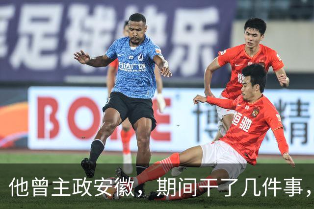 他曾主政安徽，期间干了几件事，为安徽的发展作出了重大贡献