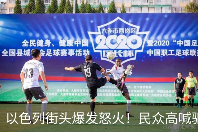 以色列街头爆发怒火！民众高喊驱逐内塔尼亚胡，阿拉伯政党崛起