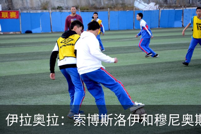 伊拉奥拉：索博斯洛伊和穆尼奥斯出战切尔西成疑