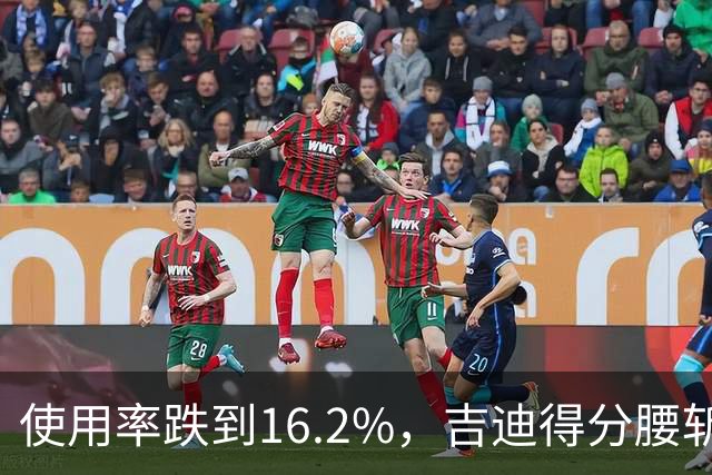 使用率跌到16.2%，吉迪得分腰斩公牛却打得更顺