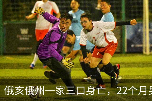 俄亥俄州一家三口身亡，22个月男童与祖父母被发现陈尸家中