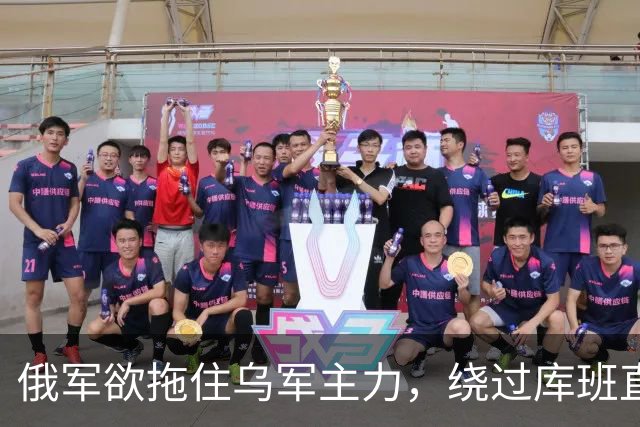 俄军欲拖住乌军主力，绕过库班直奔扎波罗热！