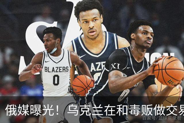 俄媒曝光！乌克兰在和毒贩做交易，泽连斯基触碰到了特朗普的底线