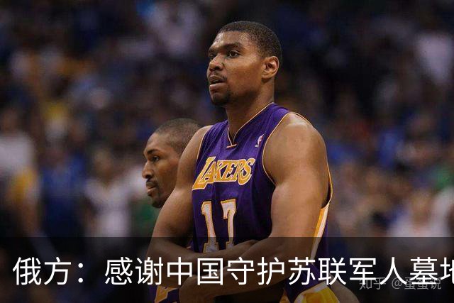 俄方：感谢中国守护苏联军人墓地