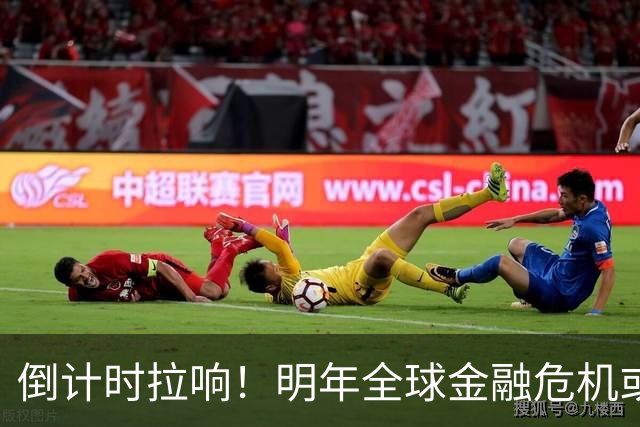 倒计时拉响！明年全球金融危机或将爆发，破坏力远超2008年海啸！