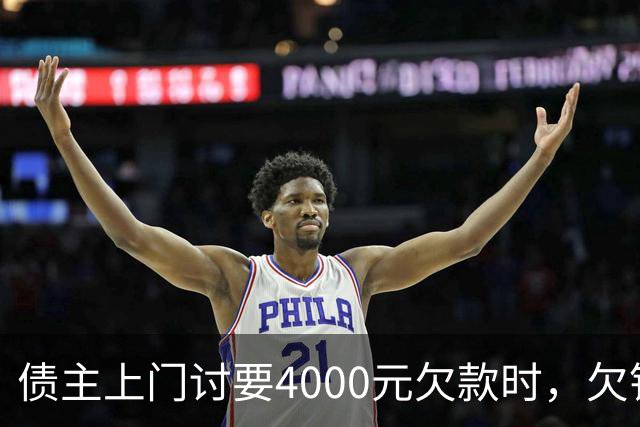 债主上门讨要4000元欠款时，欠钱男子突发心源性猝死 家属起诉债主索赔35万一审被驳回
