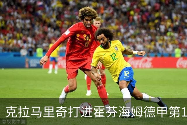 克拉马里奇打进霍芬海姆德甲第1000球，个人参与进球数201粒