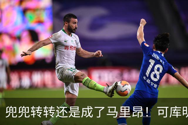 兜兜转转还是成了马里昂！可库明加为什么在勇士时，不想这么干？