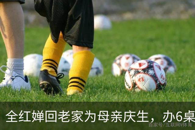 全红婵回老家为母亲庆生，办6桌酒席还有蒸沙虫，哥哥亲自送水果