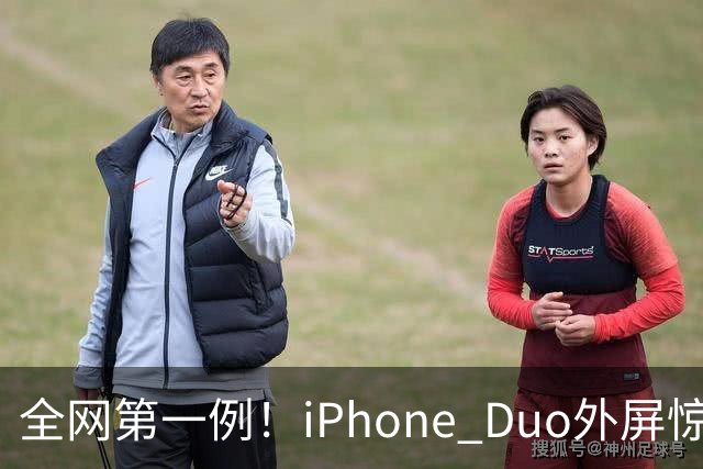 全网第一例！iPhone Duo外屏惊现绿线：没摔没磕碰