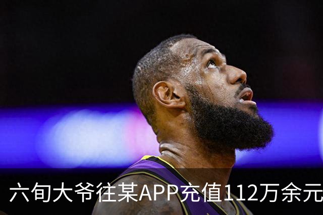 六旬大爷往某APP充值112万余元，一月内显示盈利超1000万，提现1100元后被索要89万分红，民警连夜展开调查