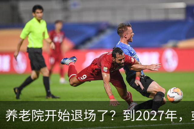 养老院开始退场了？到2027年，或将迎来传统养老院的＂闭院潮＂