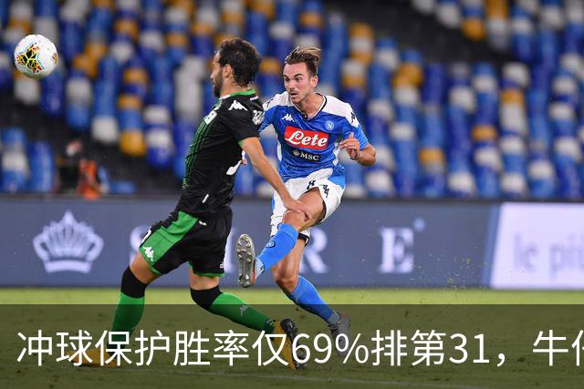 冲球保护胜率仅69%排第31，牛仔进攻线要过老鹰这关