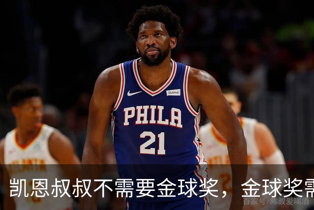 凯恩叔叔不需要金球奖，金球奖需要凯恩叔叔