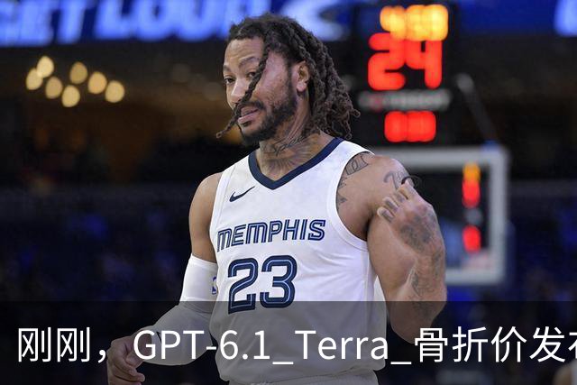 刚刚，GPT-6.1 Terra 骨折价发布，Agent 时代的打工模型来了