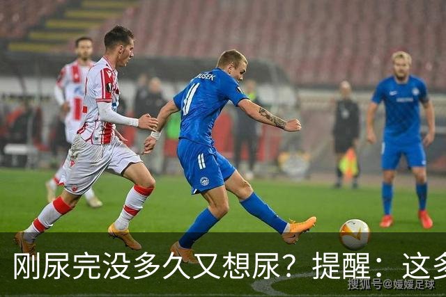 刚尿完没多久又想尿？提醒：这多半与4个因素有关，别不当回事