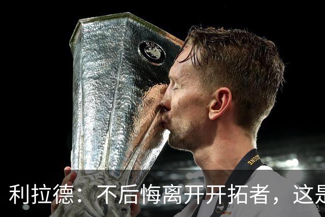 利拉德：不后悔离开开拓者，这是球队重建的必要一步