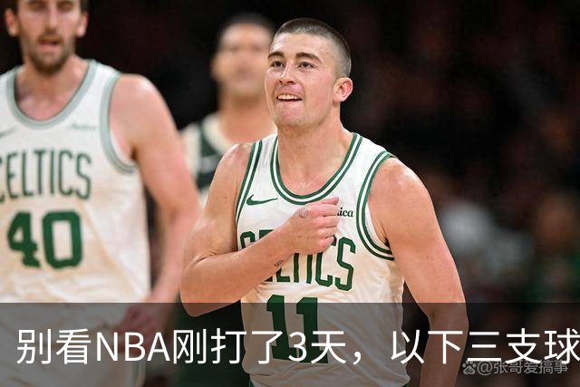 别看NBA刚打了3天，以下三支球队，已经告别了总冠军