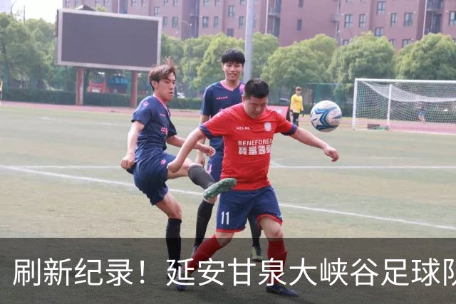 刷新纪录！延安甘泉大峡谷足球队勇夺陕超联赛总冠军