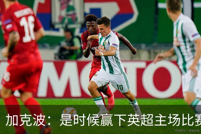 加克波：是时候赢下英超主场比赛，六个月不胜实在太久了