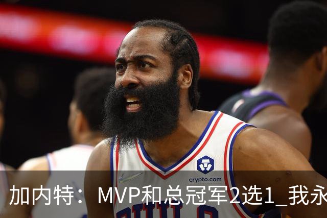 加内特：MVP和总冠军2选1 我永远选总冠军 那是大伙共同努力成果