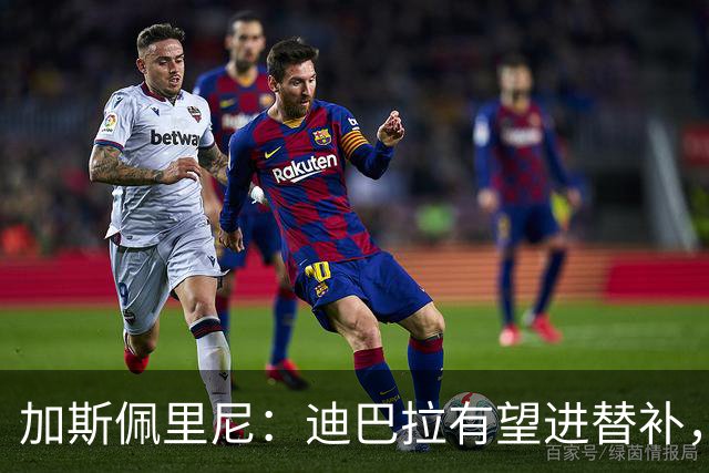 加斯佩里尼：迪巴拉有望进替补，阿莱格里那句话确实很不合适