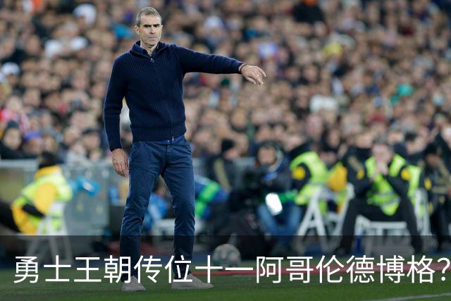 勇士王朝传位十一阿哥伦德博格？这说法够离谱