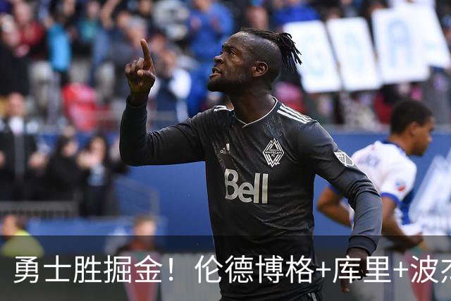 勇士胜掘金！伦德博格+库里+波杰轰73分，格林仍崩，约基奇下滑！