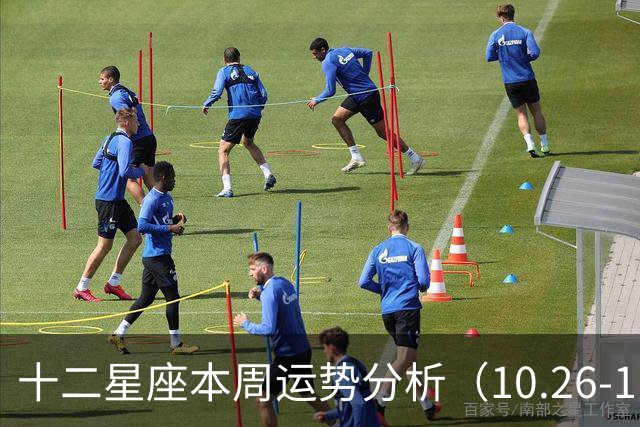 十二星座本周运势分析（10.26-11.01 ）