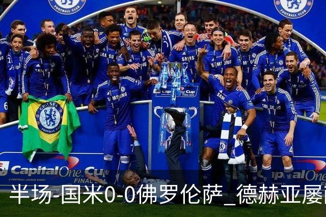 半场-国米0-0佛罗伦萨 德赫亚屡献神扑图拉姆、皮奥造险