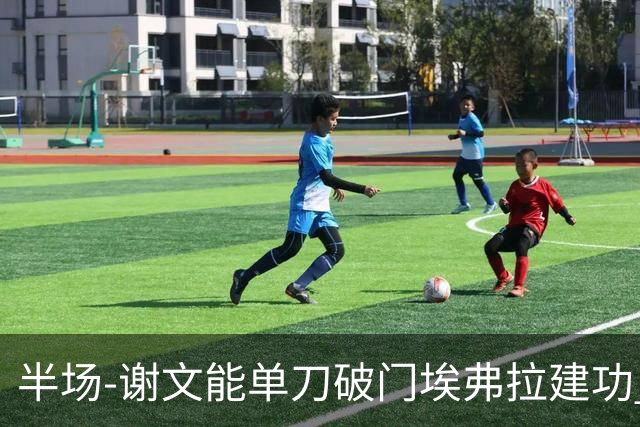 半场-谢文能单刀破门埃弗拉建功 浙江领先2-1泰山