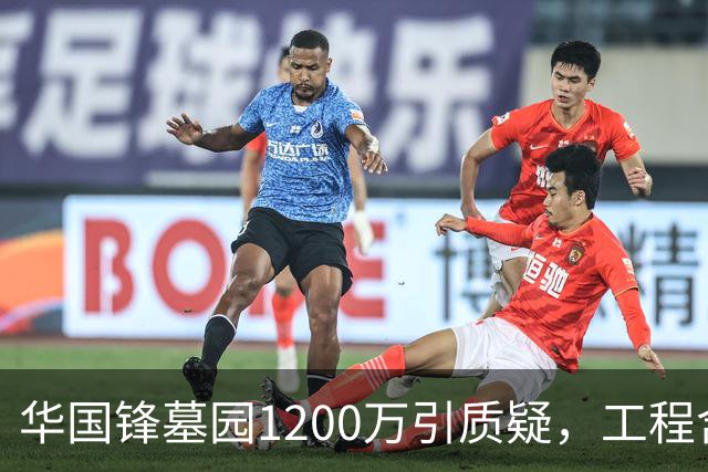 华国锋墓园1200万引质疑，工程含道路广场纪念馆，账目应公开