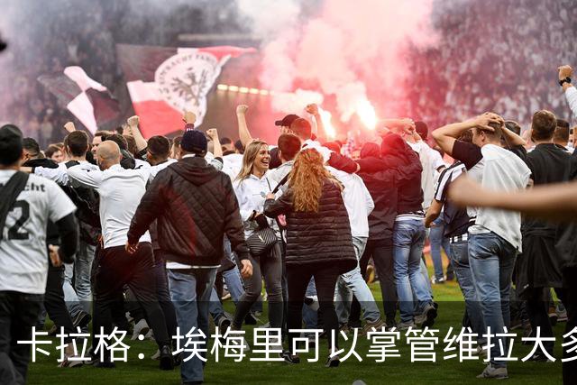卡拉格：埃梅里可以掌管维拉大多数事务，曼联新主帅也要这样