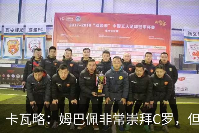 卡瓦略：姆巴佩非常崇拜C罗，但他最初的自我意识和后者不同