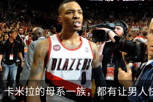 卡米拉的母系一族，都有让男人快乐的天赋，一个比一个本事大