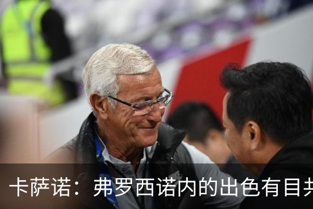 卡萨诺：弗罗西诺内的出色有目共睹；阿尔维尼为何才崭露头角