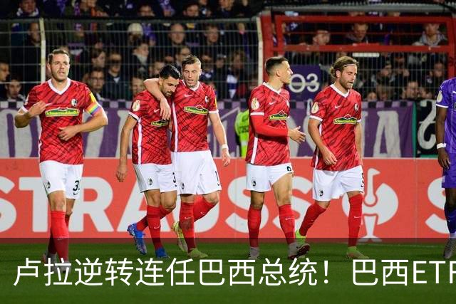 卢拉逆转连任巴西总统！巴西ETF暴跌近20%，雷亚尔重挫超9%，市场押注落空