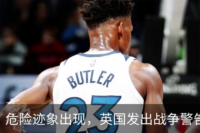危险迹象出现，英国发出战争警告，要求老百姓囤粮，防的不是俄军
