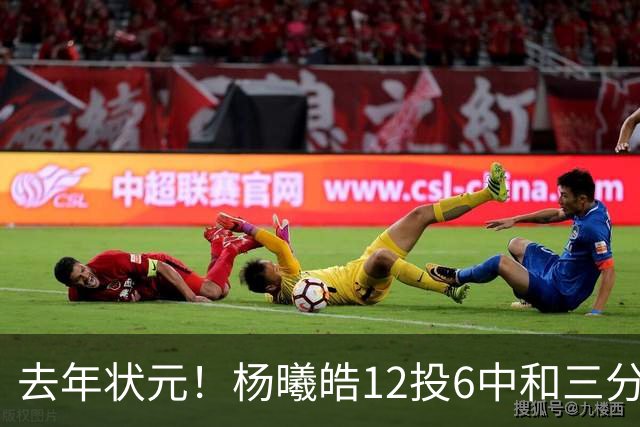 去年状元！杨曦皓12投6中&三分8中5得到17分4板1助
