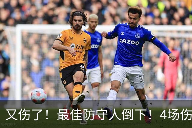 又伤了！最佳防守人倒下！4场伤停！爵士有希望吗？