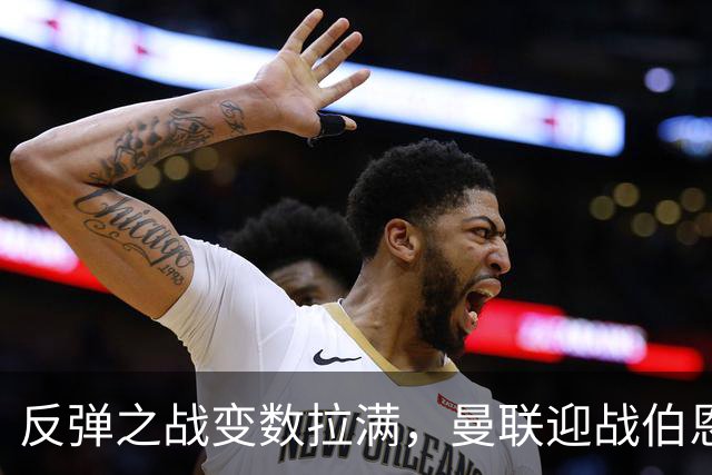 反弹之战变数拉满，曼联迎战伯恩茅斯，队长B费首发席位存疑