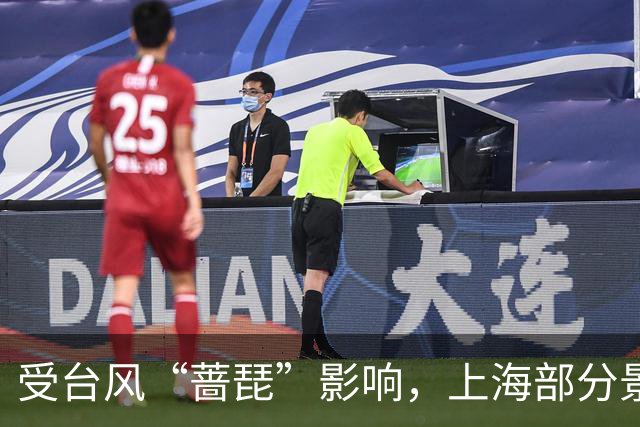 受台风“蔷琵”影响，上海部分景区闭园、多场文旅活动调整