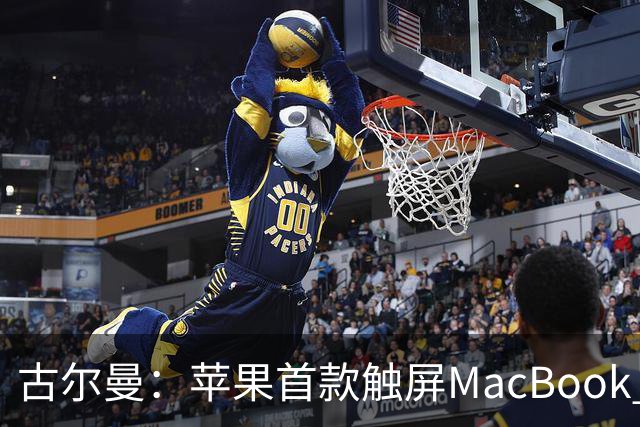 古尔曼：苹果首款触屏MacBook Pro北京时间10月29日发布，标志公司产品策略迎来重大转变
