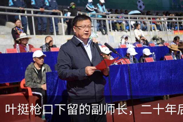 叶挺枪口下留的副师长，二十年后让粟裕七改方案