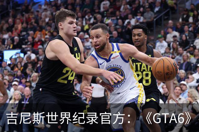 吉尼斯世界纪录官方：《GTA6》要搞坏我们的打印机