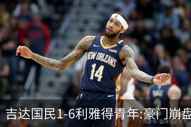 吉达国民1-6利雅得青年:豪门崩盘C罗争冠利好