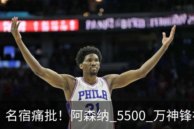名宿痛批！阿森纳 5500 万神锋被彻底用废！阿尔特塔离谱毁人