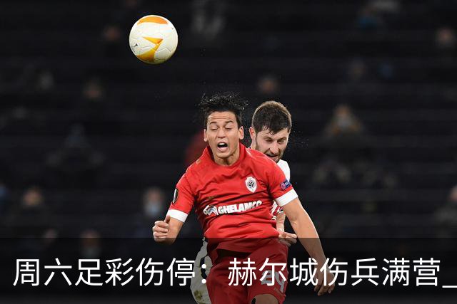 周六足彩伤停：赫尔城伤兵满营 多特失4大主力