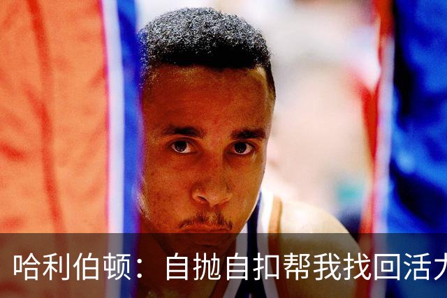 哈利伯顿：自抛自扣帮我找回活力，扣篮大赛绝对不参加